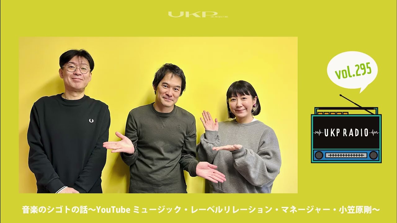 【UKPラジオ】vol 295 ゲスト：音楽のシゴトの話～YouTube ミュージック・レーベルリレーション・マネージャー・小笠原剛＜日本の音楽を世界へ＞～