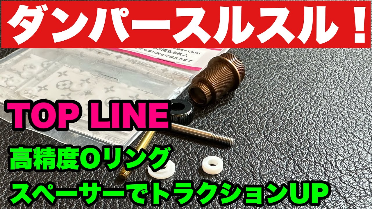 【2023】 必見 DRIFTダンパーの作り方  TOPLINE 高精度 Oリング スペーサー  トラクションUPな違いなし