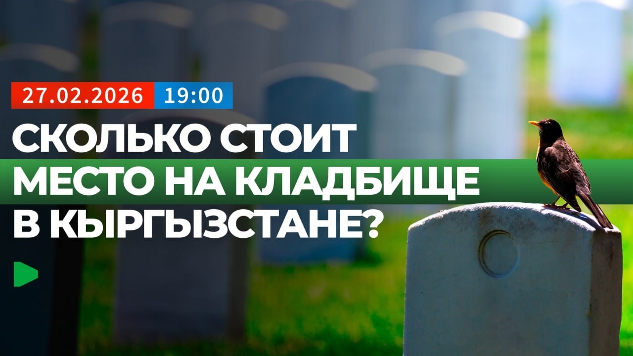 Что изменилось в работе кладбищ в Кыргызстане| НОМАД ТВ