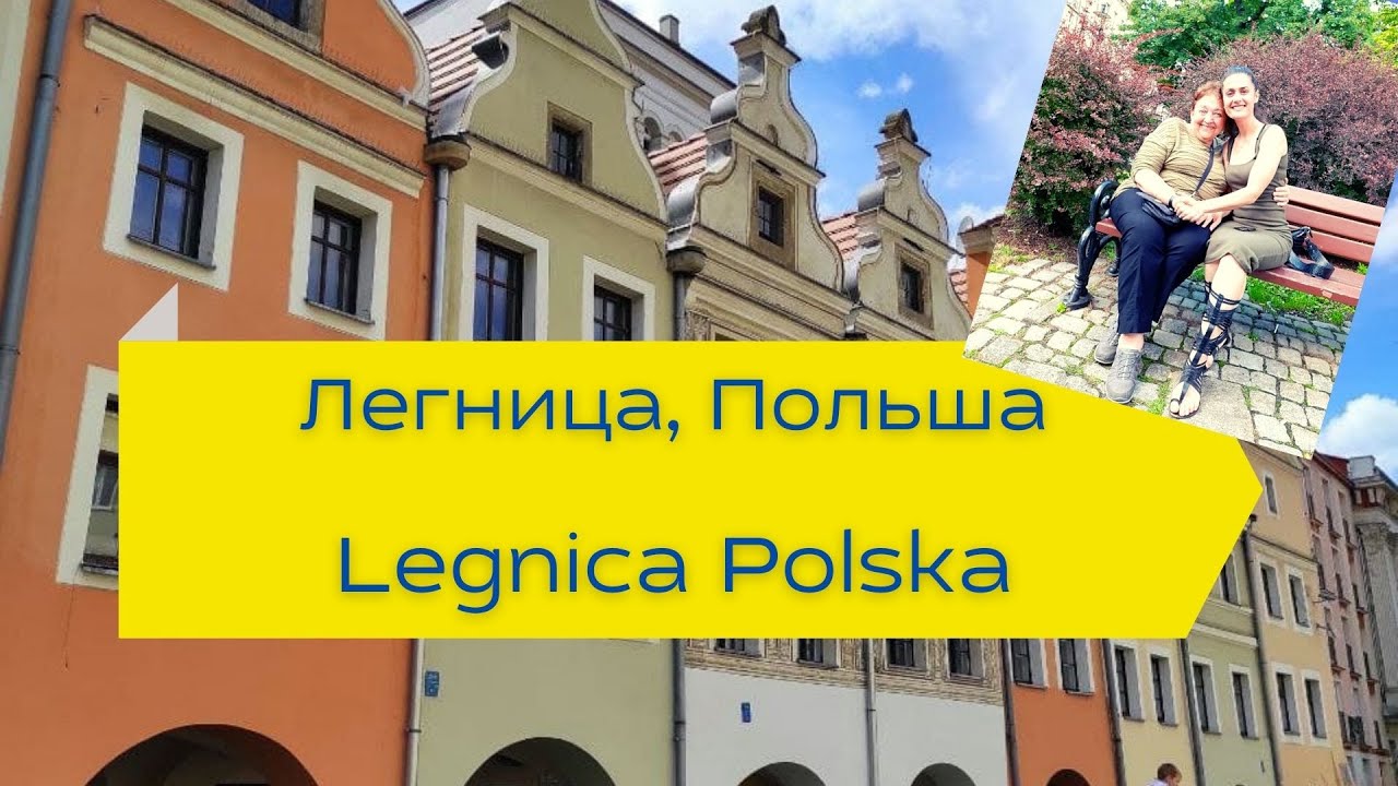 Легница, Польша #Legnica Polska. Обзор города, его красивые достопремичательности.