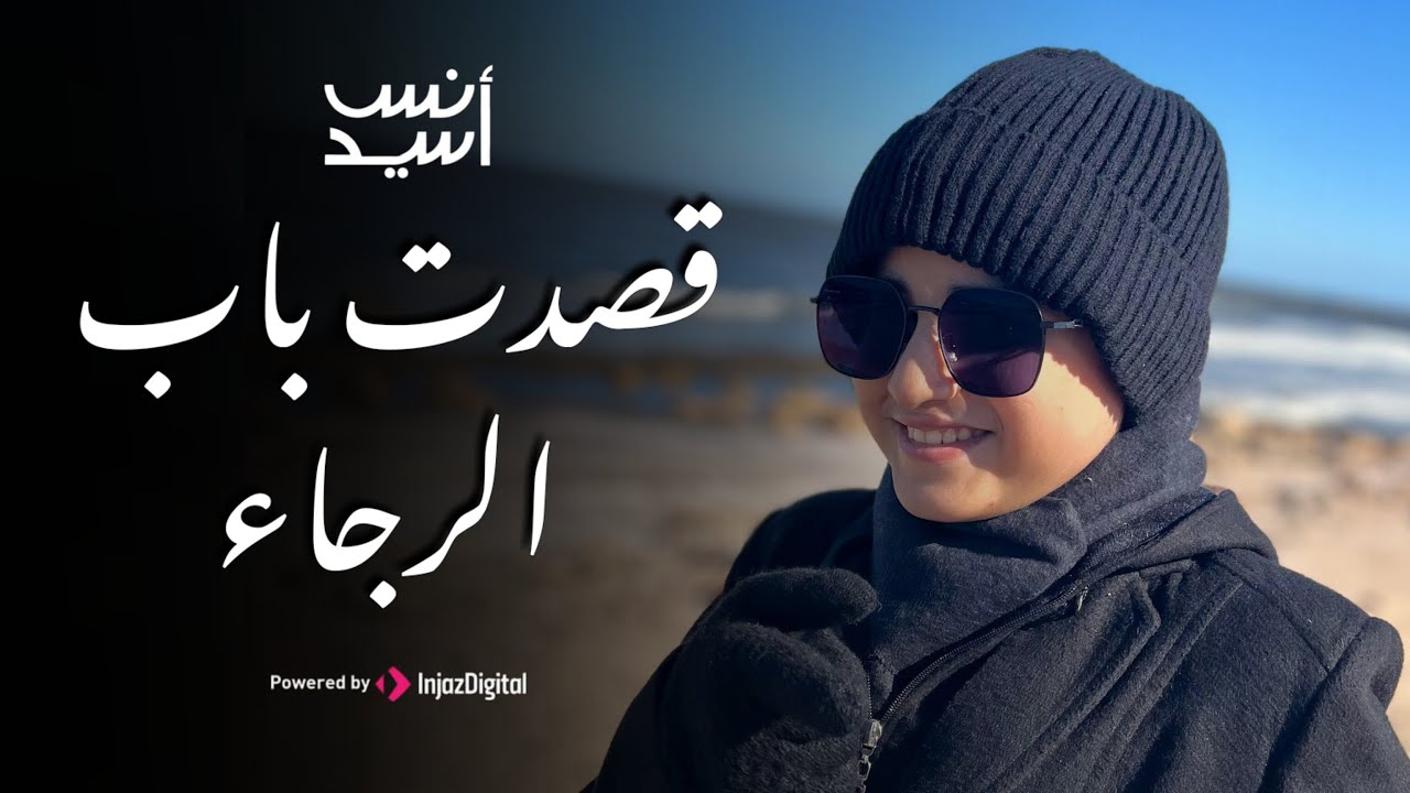 قصدت باب الرجاء || طرقت باب الرجاء والناس قد رقدوا || أنس سيد || Anas Sayed