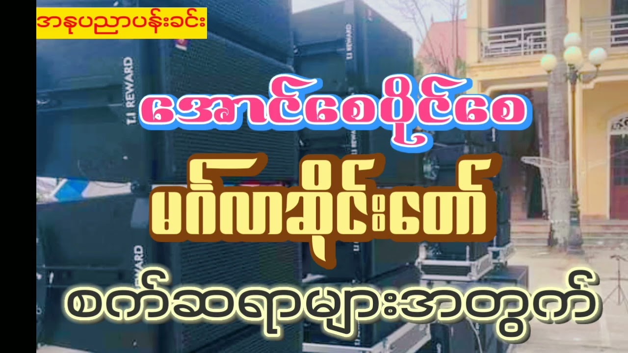အောင်စေပိုင်စေ မင်္ဂလာရွှေဆိုင်းတော် ဆိုင်းချစ်သူများအတွက်ပါဗျ 