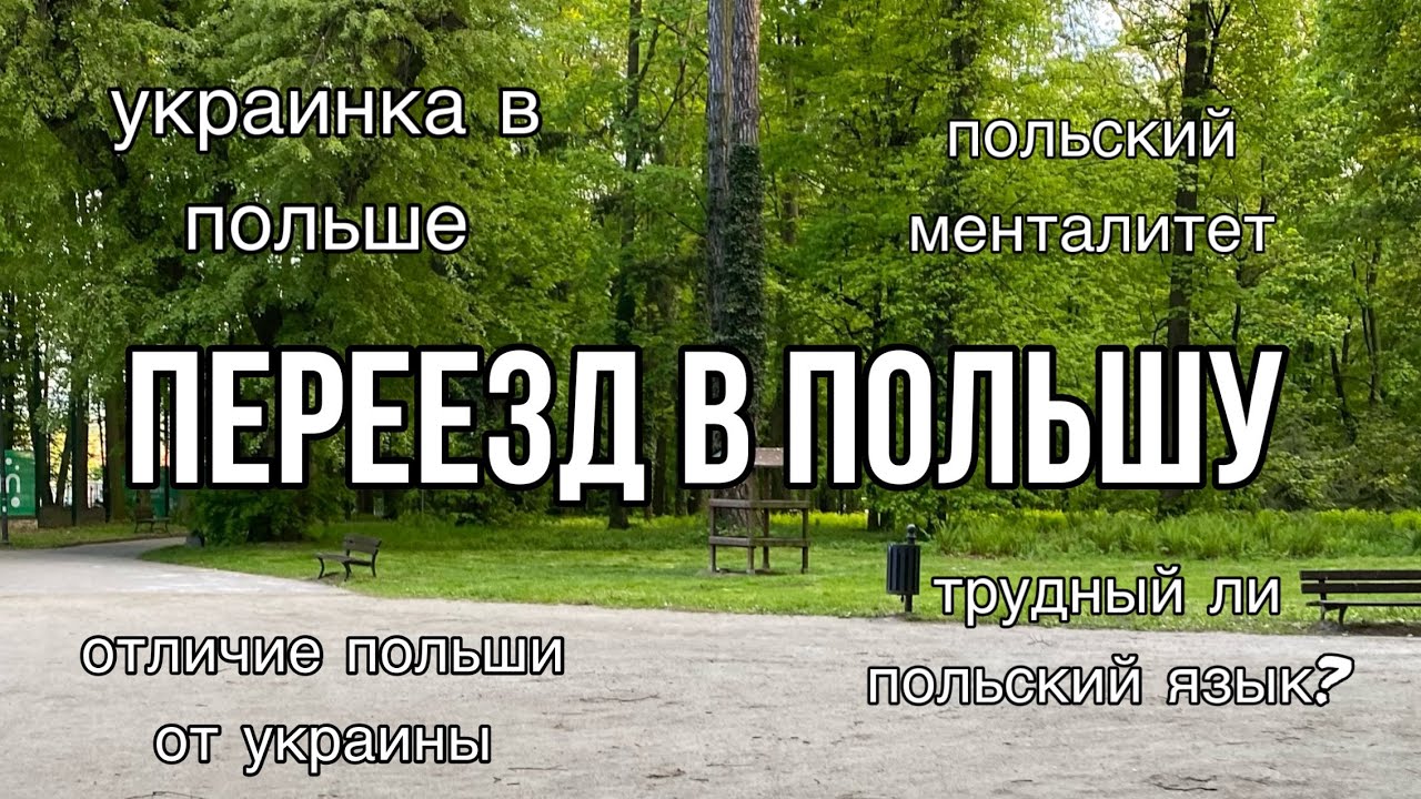 Переезд в Польшу// Польская система обучения//Чем отличается Польша от Украины?