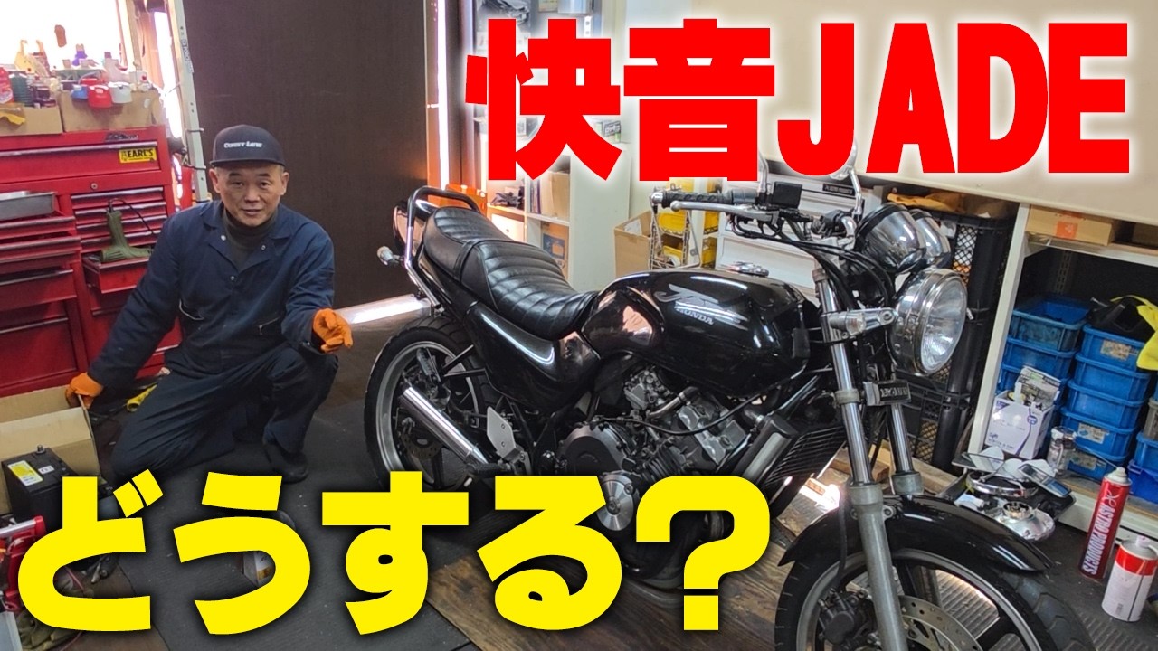 『どうする？JADE』ビシッと整備して快音を奏でるJADE！この先どうする？