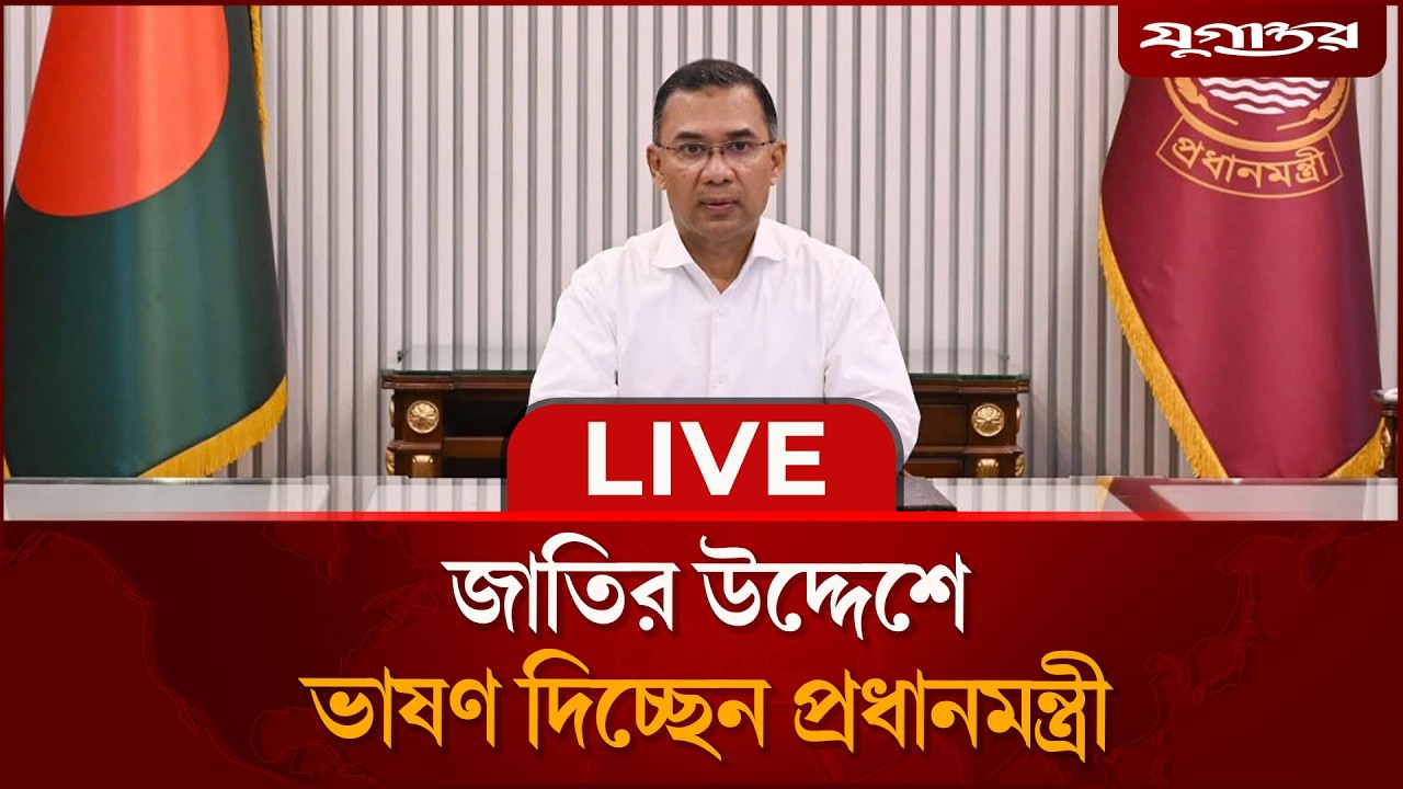🔴LIVE: জাতির উদ্দেশে প্রধানমন্ত্রী তারেক রহমানের প্রথম ভাষণ | PM Tarique Rahman | Jugantor