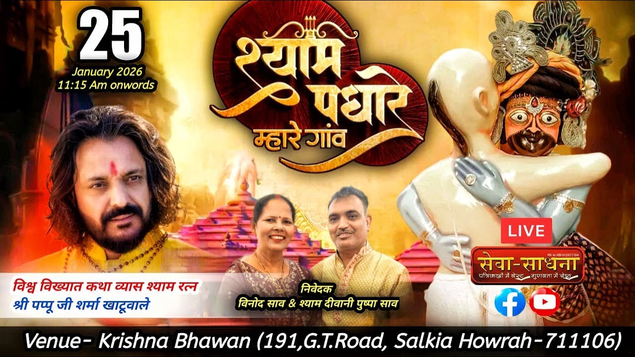 LIVE 🚩 श्याम पधारे म्हारे गांव ll विनोद साव & श्याम दीवानी पुष्पा साव ll Krishna Bhawan