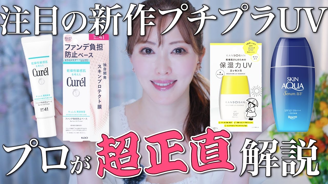 【新作UV】プチプラ人気日焼け止めTOP3を美容のプロが徹底解説！この中にさきめぐおすすめはあるのか、、？！【ドラコス】