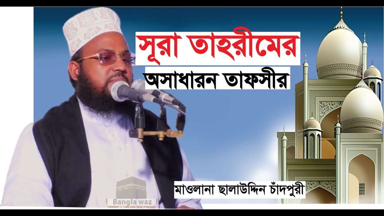 সূরা আত তাহরীম অসাধারন তাফসীর | Sura Tahrim Tafsir | ছালাউদ্দিন চাঁদপুরী | salauddin chandpuri