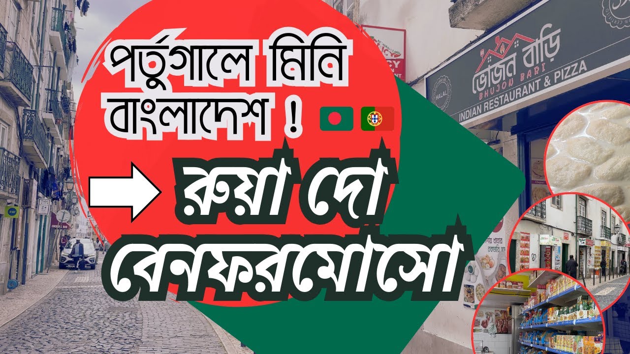 পর্তুগালে মিনি বাংলাদেশ ! Rua do Benformoso । Martim Moniz । Lisbon । Portugal