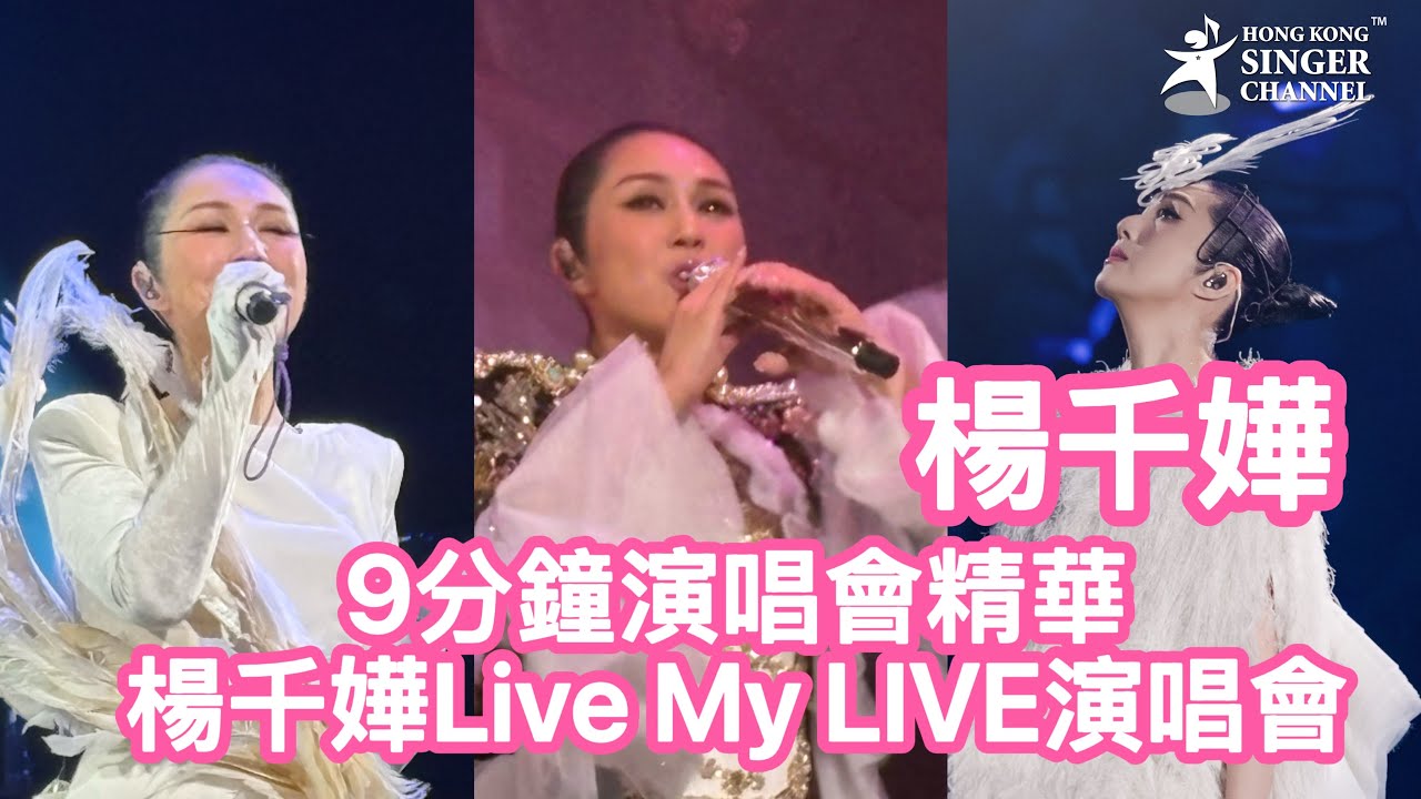 9分鐘演唱會精華 楊千嬅Live My LIVE演唱會