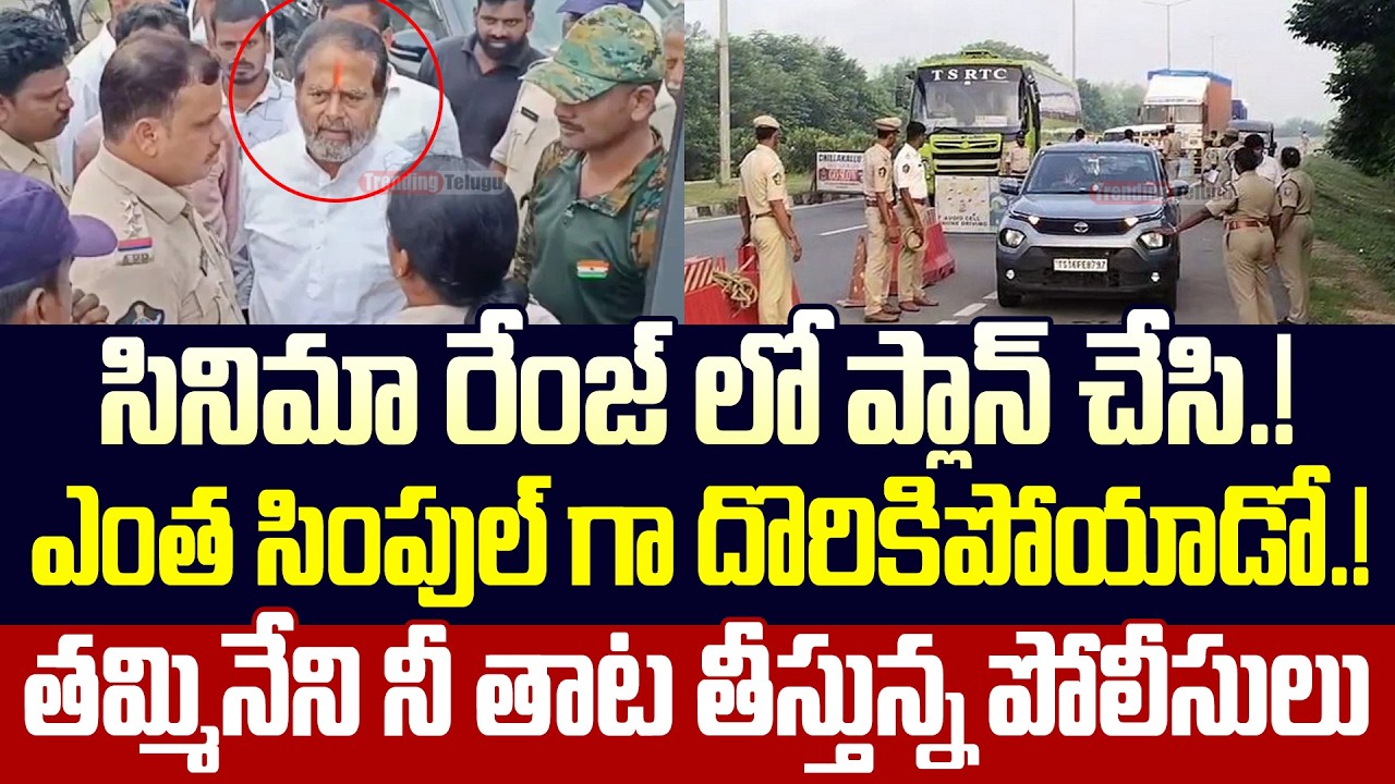 తమ్మినేని - తెలియదు.! గుర్తులేదు.! మర్చిపోయా.!🤣 Thammineni Seetharam Land Grabbing Case | Trending