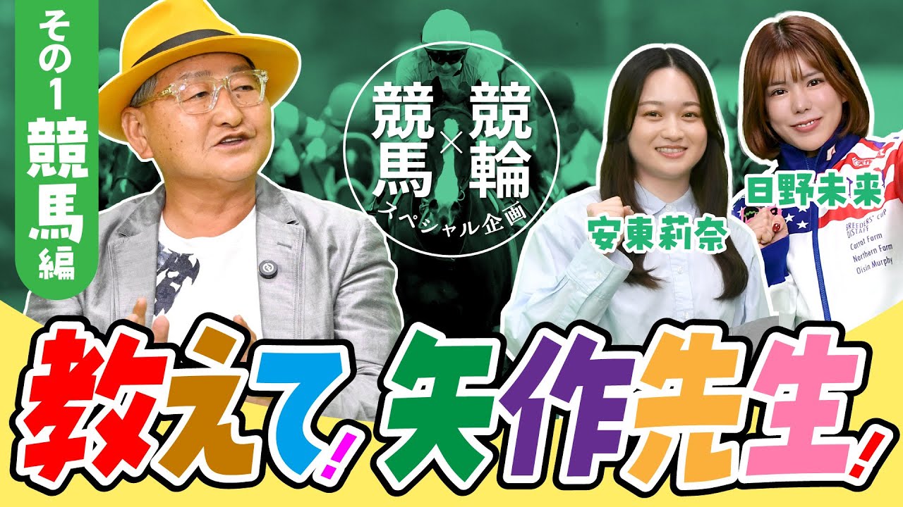 【矢作芳人×競輪】パート１ 教えて矢作先生 競馬編《東スポ競馬ニュース特別編》