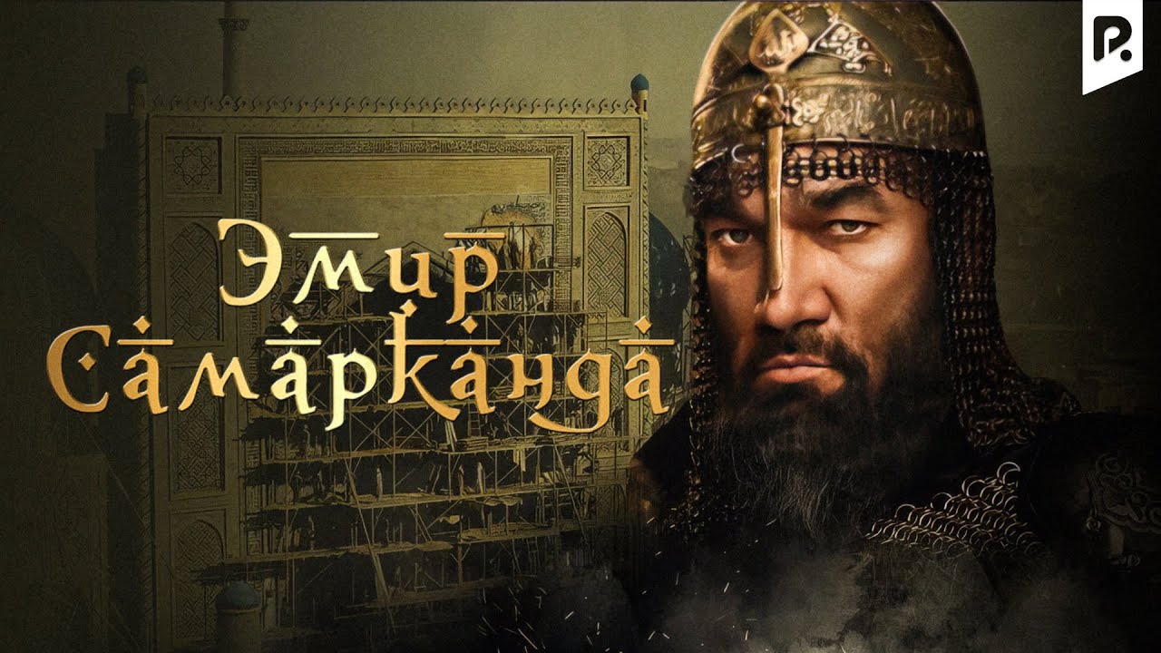 Эмир Самарканда (узбекфильм на русском языке)