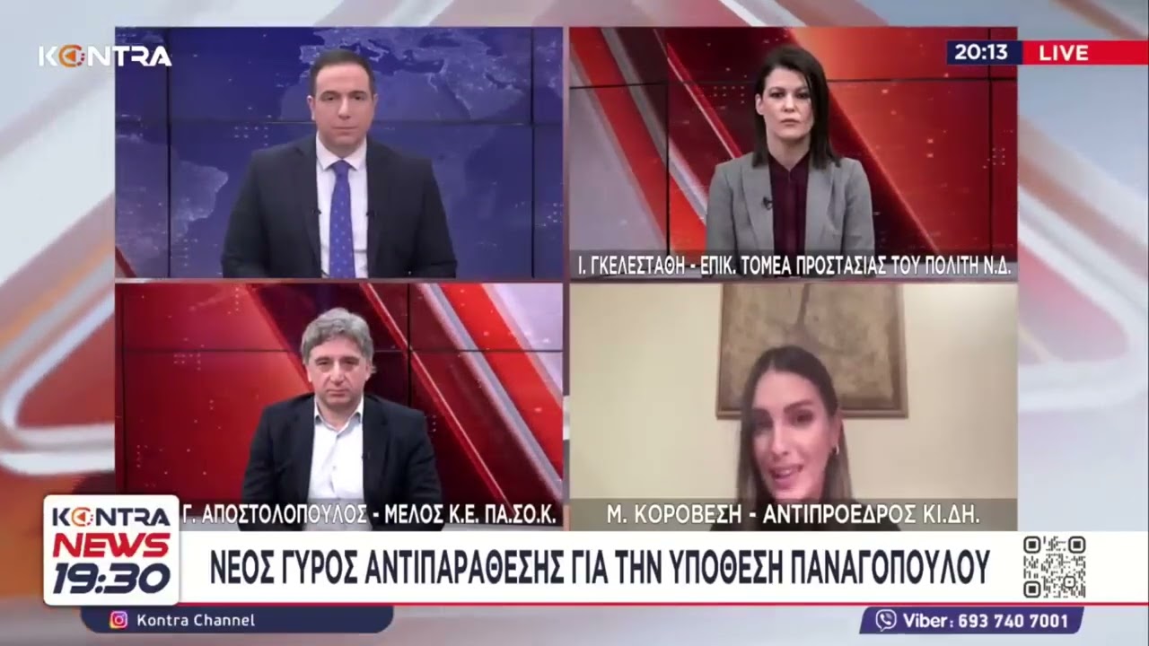 Υπόθεση Παναγόπουλου: Ιωάννα Γκελεστάθη - Γιώργος Αποστολόπουλος - Μυρτώ Κοροβέση