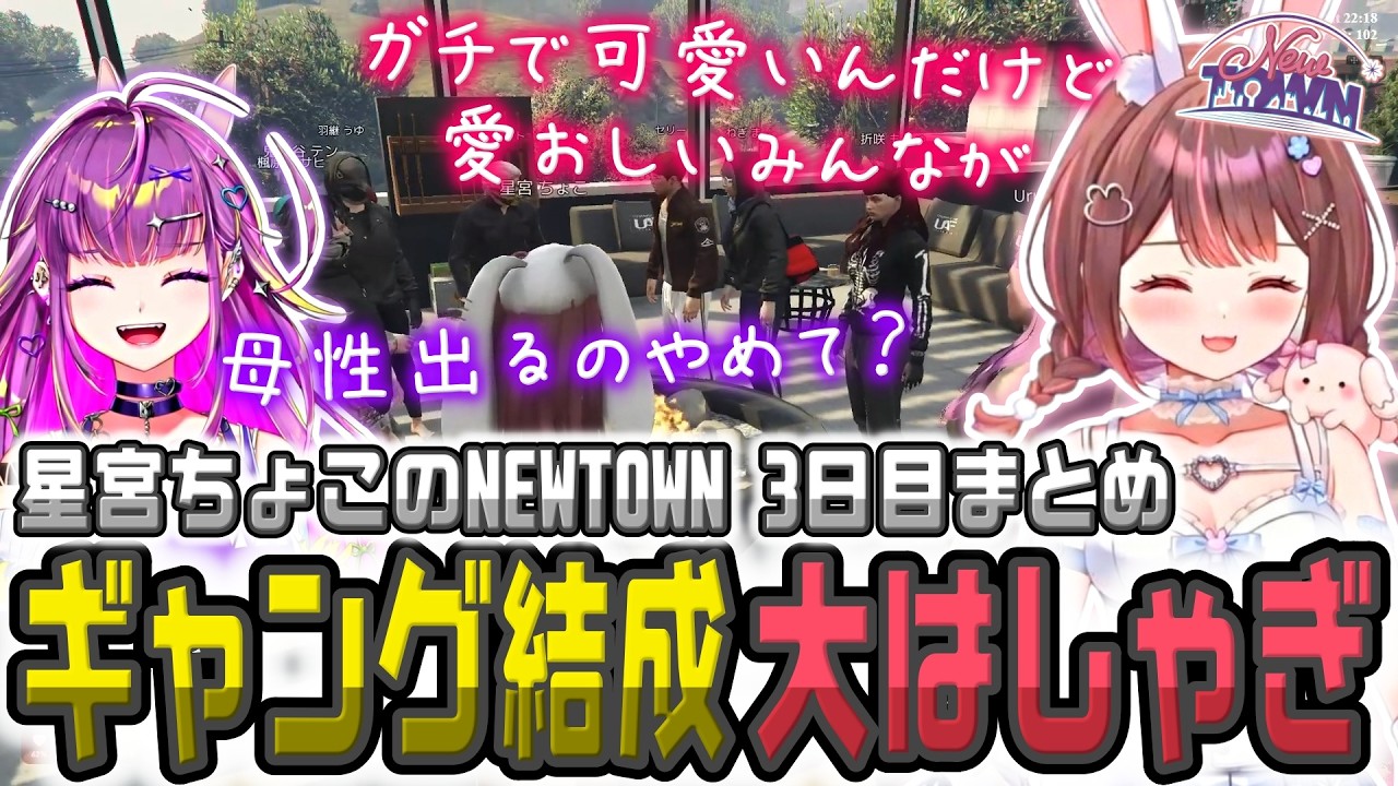 【NEWTOWN DAY3】ギャングを結成し可愛すぎるボスや仲間たちに母性が目覚める星宮ちょこ【星宮ちょこ/羽流鷲りりり/切り抜き】#newtown