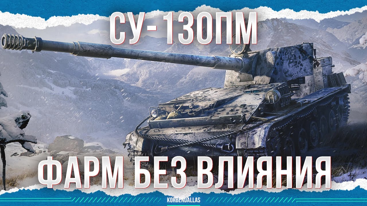 ВЛИЯТЬ НЕ БУДЕМ - СУ-130ПМ