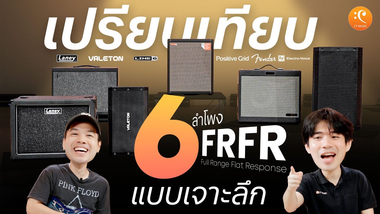 เปรียบเทียบ ลำโพง FRFR Fender Laney Line 6 Positive Grid Valeton EV  | Max Game Review EP.27
