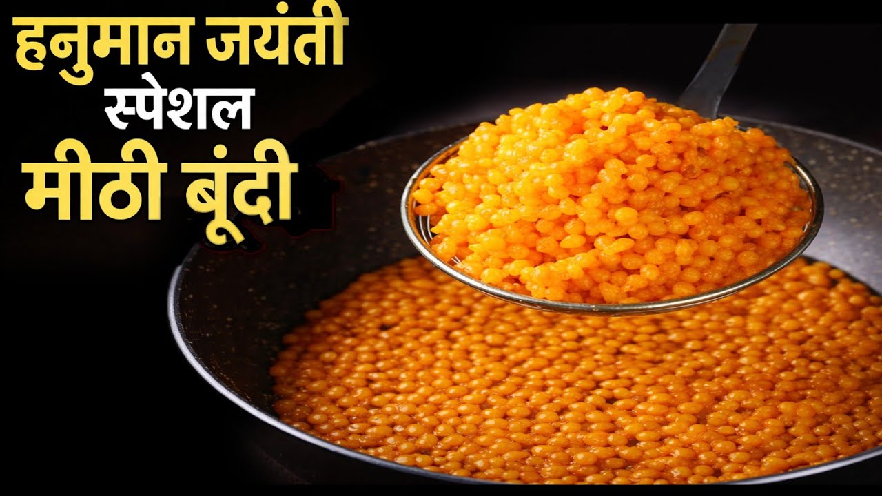 Hanuman Jayanti Special|Bundi Prasad Recipe|बूंंदी प्रसाद बनाने की विधि|हनुमान जयंती स्पेशल भोग