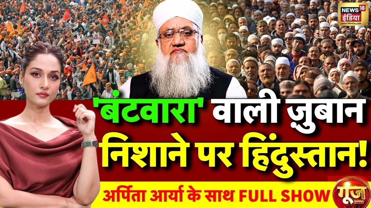 Goonj with Arpita Aarya: Sajjad Nomani on Hindu and Muslims | Hindu-Muslim Politics | Debate
