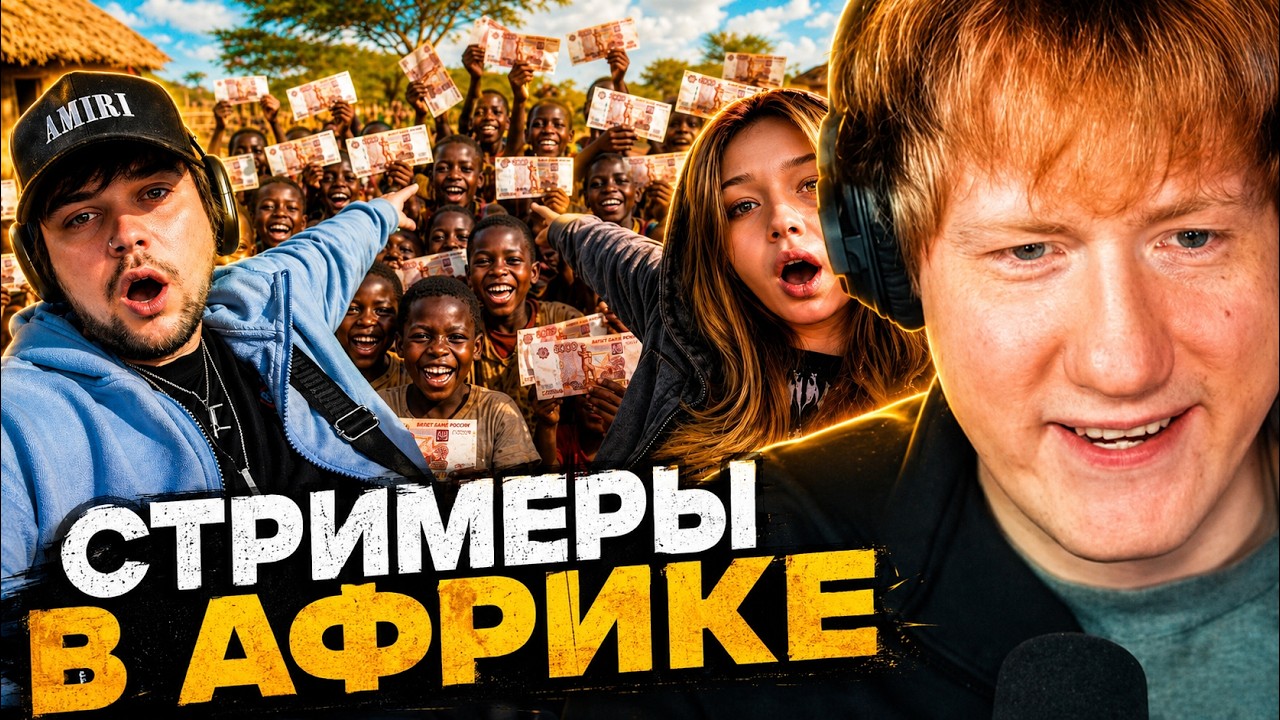 ДК СМОТРИТ : Дикие Стримеры в Цивилизованной Африке