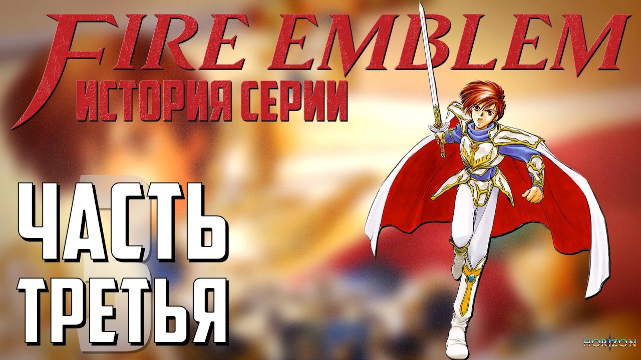 История и развитие Fire Emblem 🛡️  Часть 3