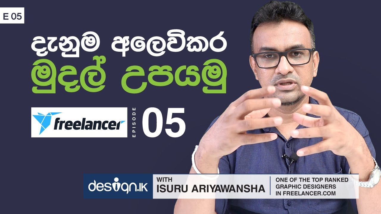 Freelancer.com - Episode 05 - Isuru Ariyawansha -  දැනුම අලෙවිකර මුදල් උපයමු