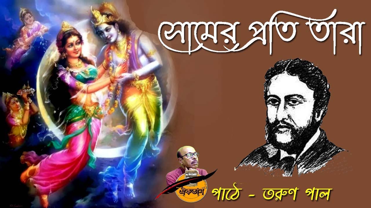 সোমের প্রতি তারা - মধুসূদন দত্ত - Somer Proti Tara - Birangana Kabya - Michael Madhusudan Dutt Poem