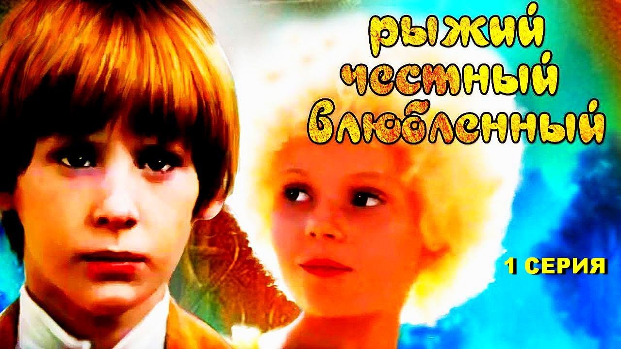 РЫЖИЙ, ЧЕСТНЫЙ, ВЛЮБЛЕННЫЙ | Художественный фильм | 1 СЕРИЯ