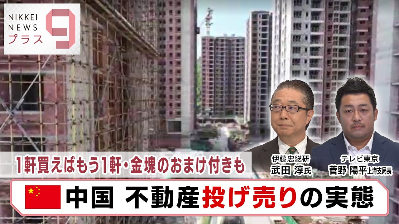 1軒買えばもう1軒・金塊のおまけ付きも 中国 不動産投げ売りの実態【日経プラス９】（2023年8月15日）