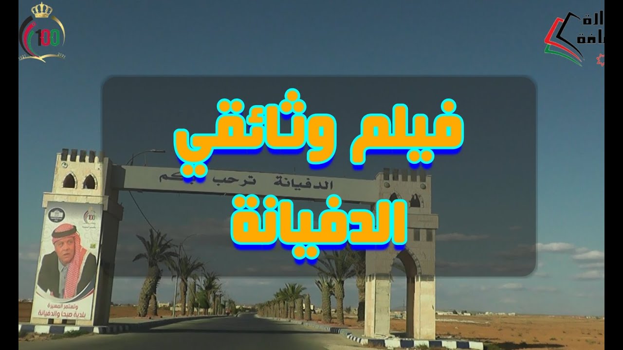 الدفيانة