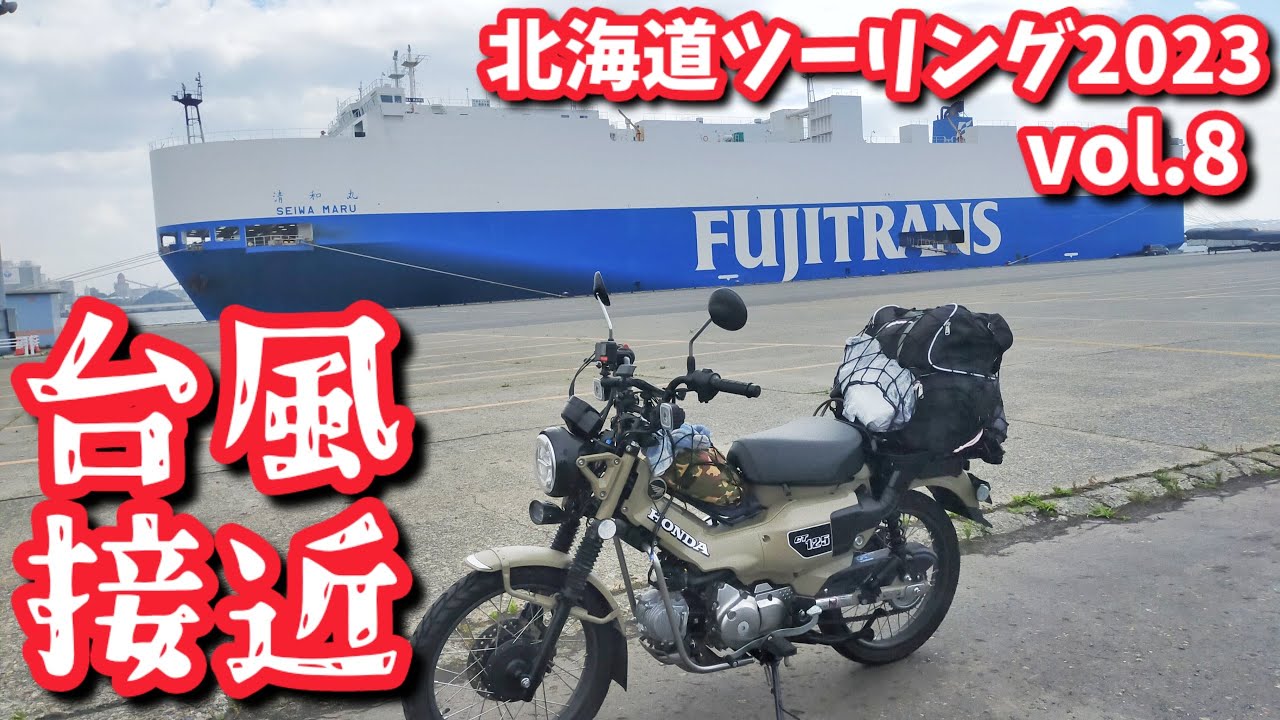 ハンターカブで行く北海道ツーリング2023【台風接近　苫小牧～札幌～エスコンフィールド 　CT125】Vol.8