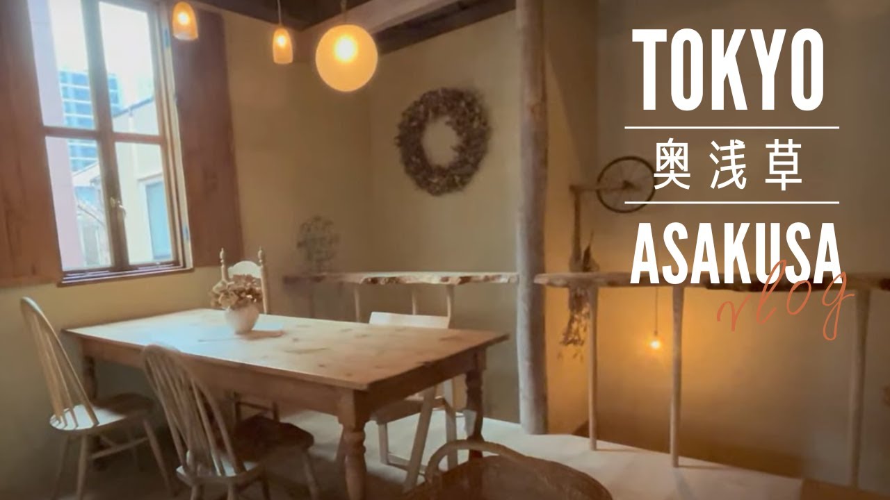 東京浅草さんぽ。物語に出てくるようなアンティークカフェ｜美味しいナチュラルパン屋🥖と人気フルーツパフェ🍓と絶品のシフォンケーキと。