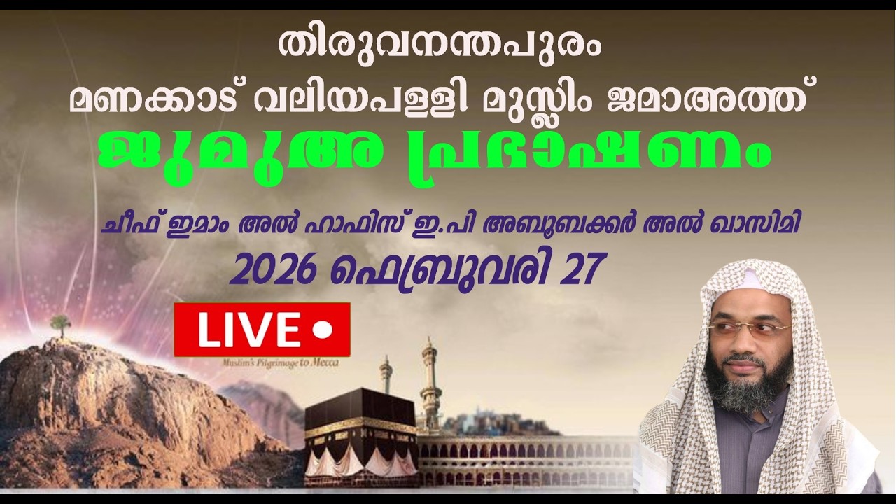 TMVMJ Live Stream  ജുമുഅ  പ്രഭാഷണം |27.2.26 |ചീഫ് ഇമാം   അൽ ഹാഫിസ് ഇ.പി അബൂബക്കർ അൽ ഖാസിമി