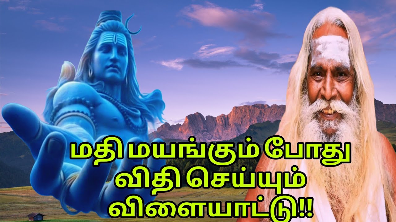 மதி மயங்கும் போது விதி செய்யும் விளையாட்டு!!பிரம்ம சூத்திர குழு