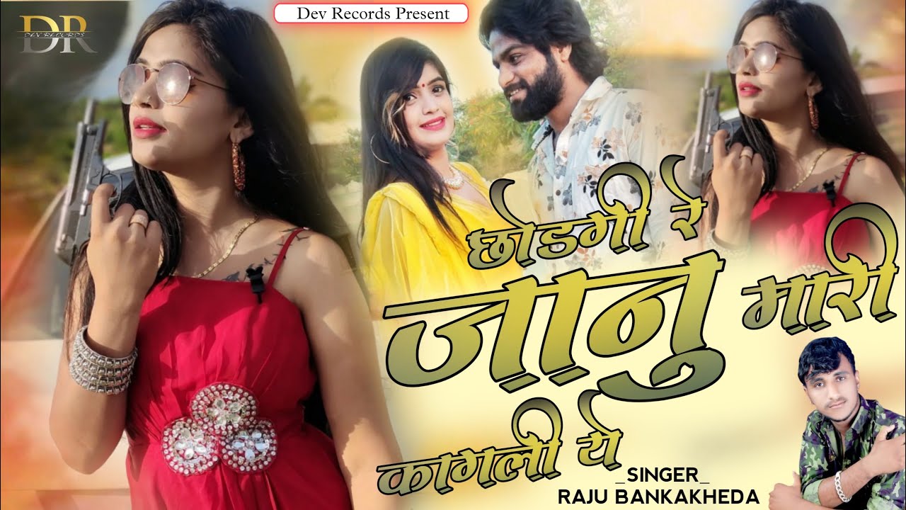 छोड़गी रे जानु मारी कागली ये ||Raju Banka Kheda|| New Song 2022 ||Rajasthani Song ||Dev Records