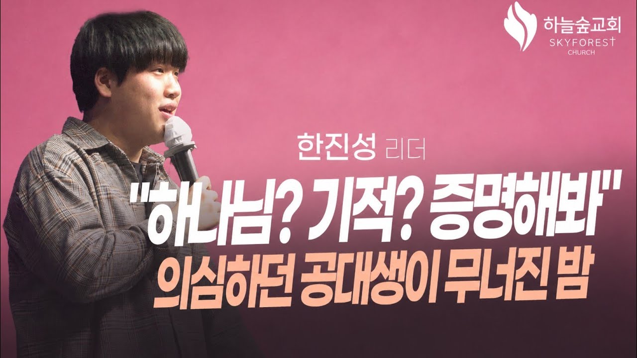 인생을 바꾼 한 번의 기도 | 한진성ㅣ어웨이크 간증ㅣ하늘숲교회ㅣ2026 02 08