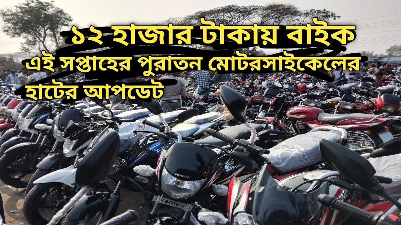 ১২হাজার টাকায় মোটরসাইকেল | আলমডাঙ্গার বিখ্যাত পুরাতন বাইক হাট | Alamdanga Second Hand Bike Hat 2026