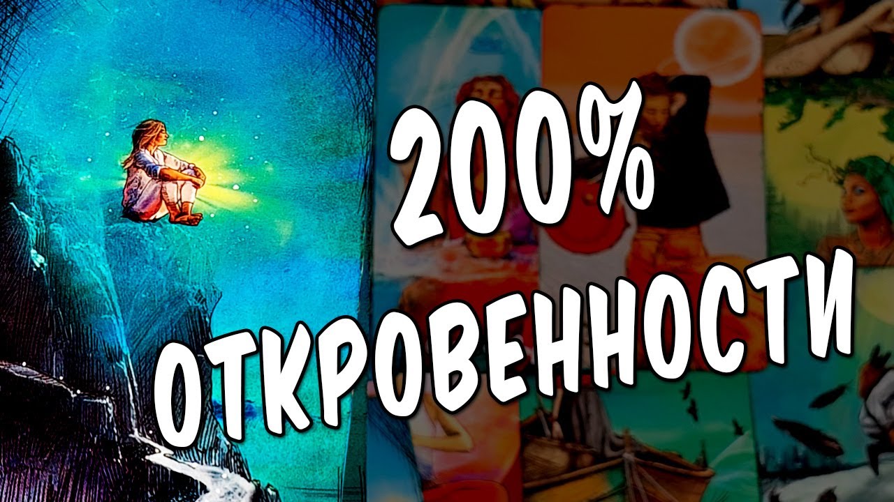 ❗❗❗Его ОТКРОВЕННОЕ ПРИЗНАНИЕ тебе❗ ЛЮБИТ или НЕТ??? расклад таро