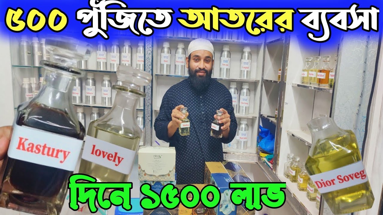 আতর পাইকারি বাজার। অল্প পুঁজি আতরের ব্যবসা।  আতর দাম ২০২৫। ator price in Bangladesh 2025