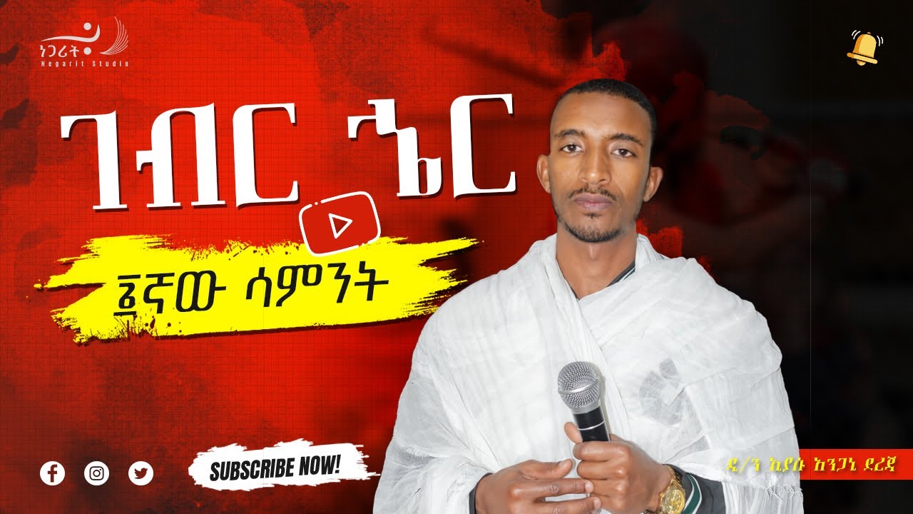 ገብር ኄር፡ የዐቢይ ጾም ስድስተኛው ሳምንት #ገብርኄር #ገብርሄር #Gebrher