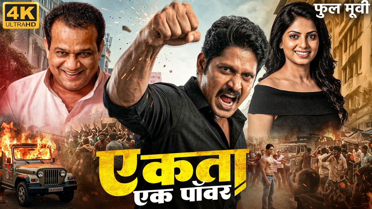 EKTA EK POWER - Full Marathi Movie | Smita Shewale, Rajesh Shringarpure | एकता एक पावर मराठी चित्रपट