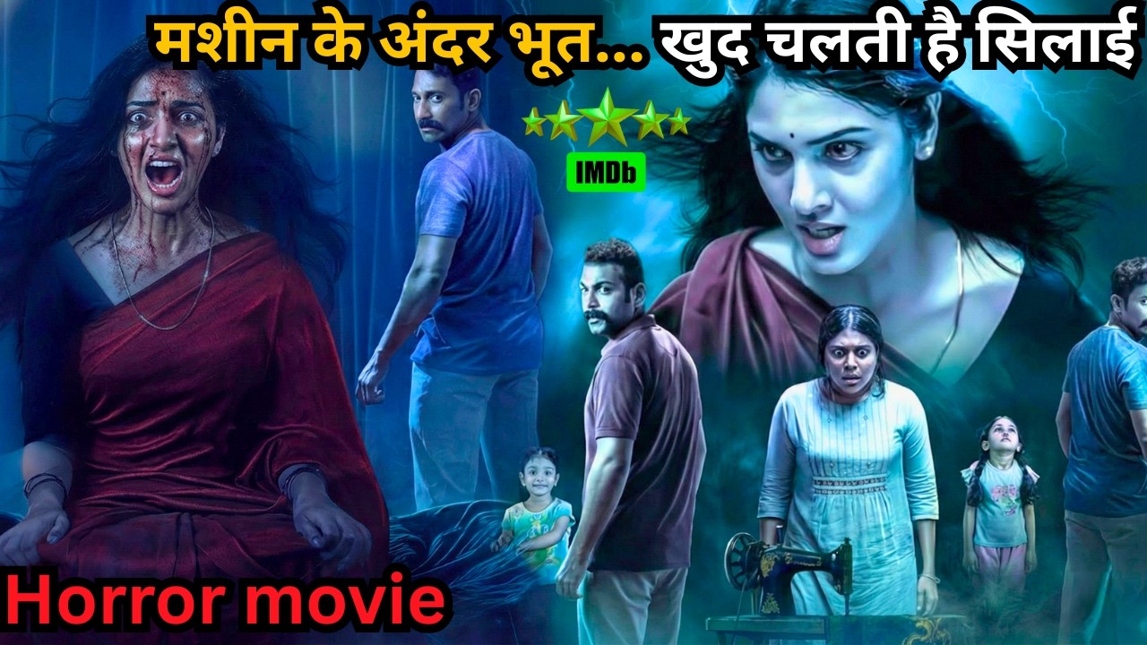 A Haunted Sewing Machine — When the Machine Comes Alive⁉️⚠️💥🤯 | South Movie Explained in Hindi