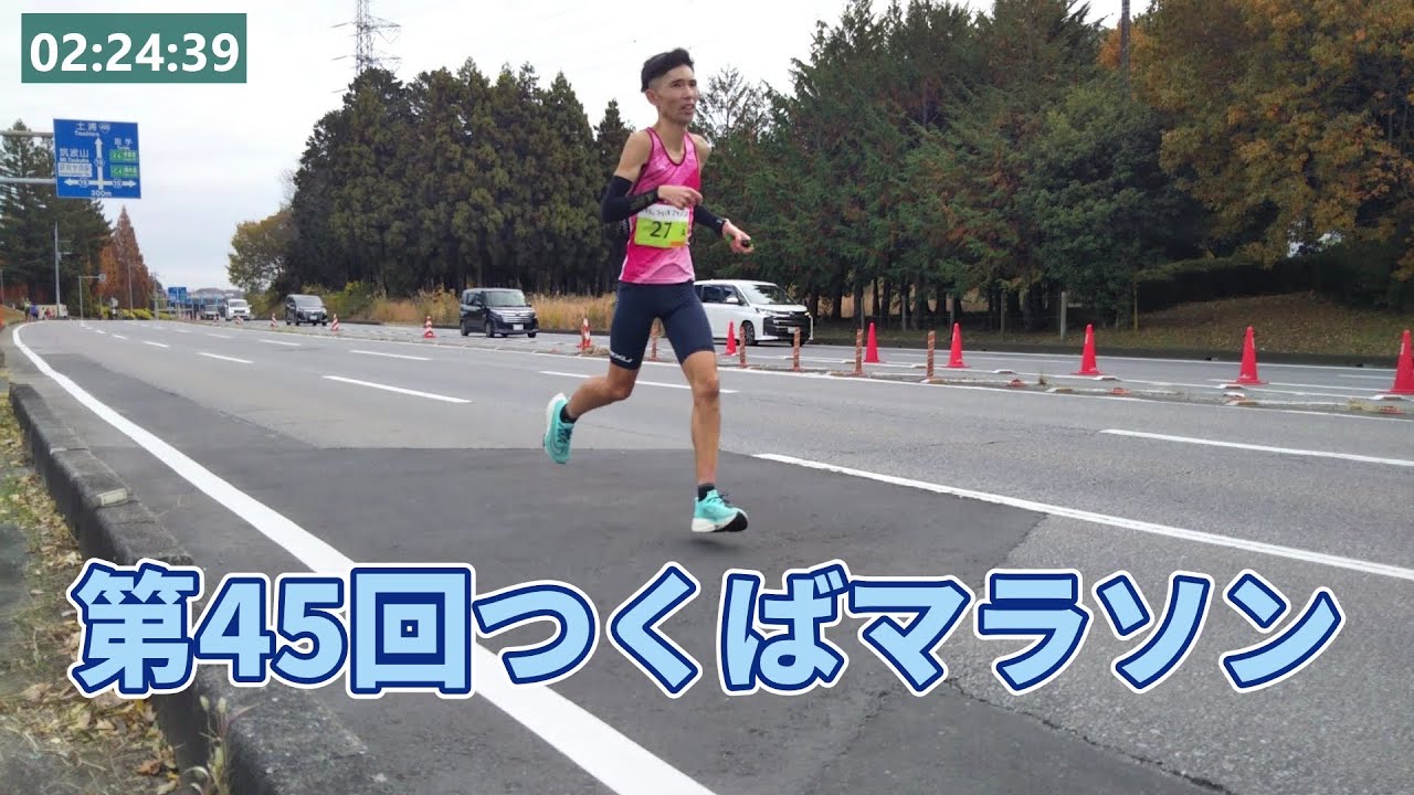 20251123　第45回つくばマラソン　41㎞地点