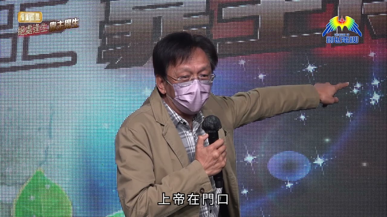 福音盛會 絕處逢生 靠主得生