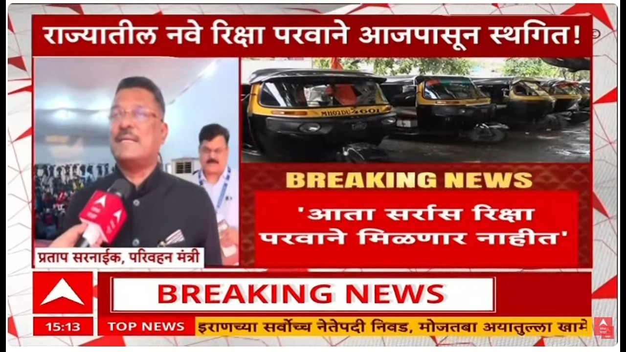 Pratap Sarnaik Upate LIVE | राज्यातील रिक्षा परवाने आजपासून स्थगित | Auto Rickshaw | ABP Majha