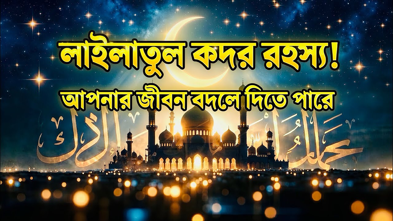 লাইলাতুল কদরের রহস্য | Lailatul Qadr er Rohosso – Keno Ei Raat Hazar Maser Cheyeo Shrestho?