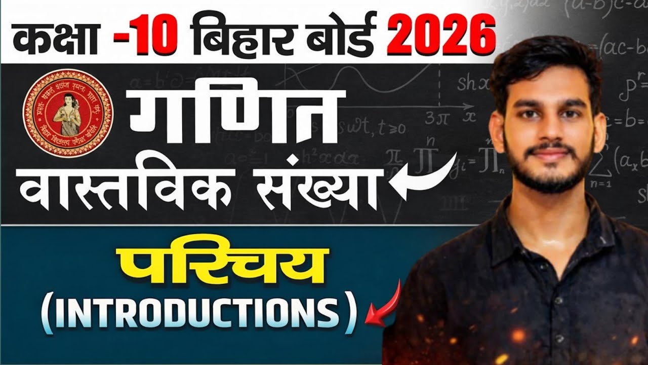 Lec -1 ॥ वास्तविक संख्या ॥ class 10th Math chapter - 1 ॥ introduction class