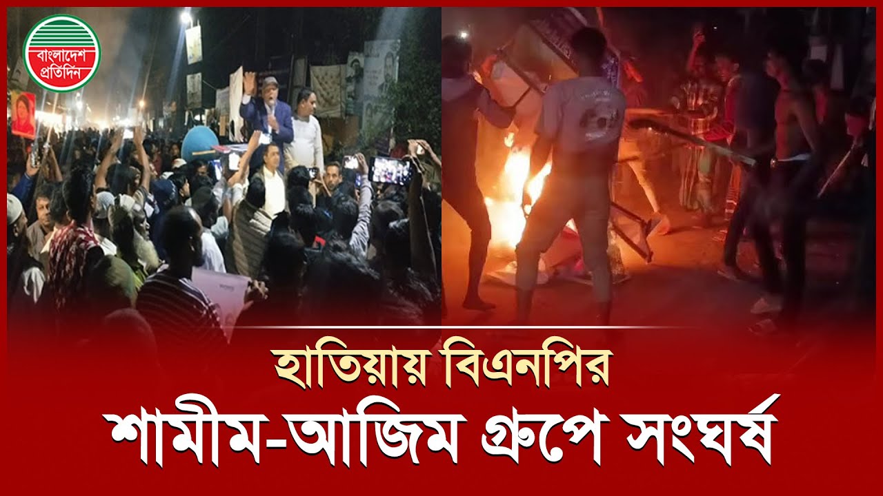 শামীম&ndash;আজিম সমর্থকদের সংঘ'র্ষে উত্ত'প্ত হাতিয়া, দুই পক্ষের ধাওয়া&ndash;পাল্টাধাওয়া | &nbsp;Noakhali BNP Clash