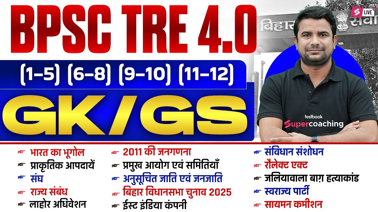 BPSC TRE 4.0 GK/GS Class | BPSC TRE 4 GK/GS Classes | GK/GS For TRE 4 | DH Sir