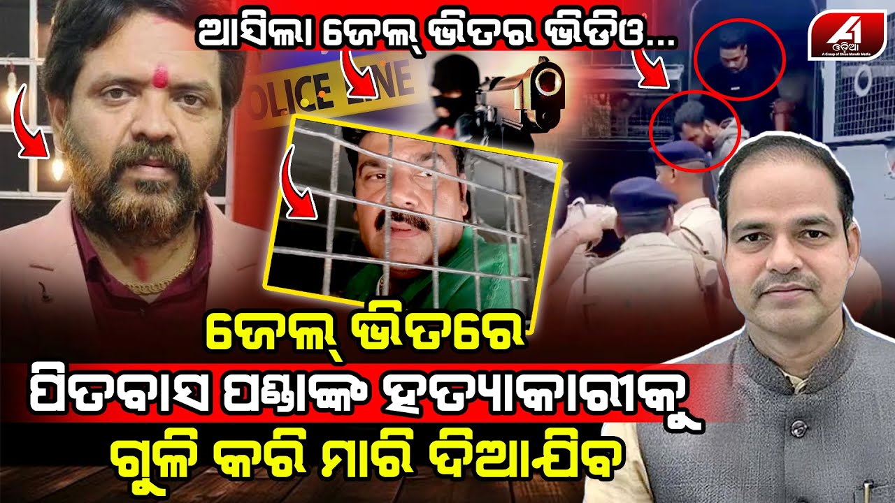 ବ୍ରହ୍ମପୁର ଜେଲ ଭିତରୁ ଆସିଲା ସାଙ୍ଘାତିକ ଖବର ସମସ୍ତେ ଶୁଣି କାବା | BIKRAM PANDA | @A1odia